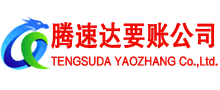 望江腾速达清债公司